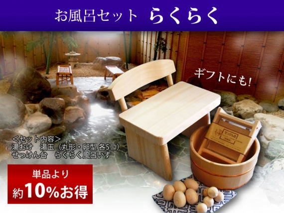 【お風呂セット】 らくらく