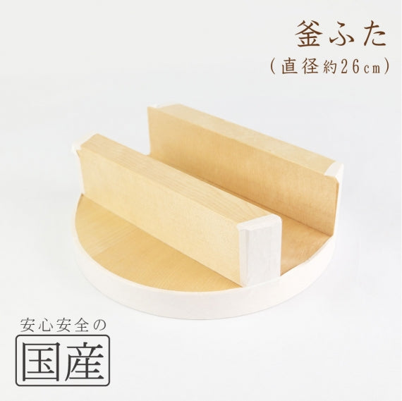 ◇木製 釜ふた◇ 木工職人の手作り 国産 日本製 かまど 木製蓋 きぶた