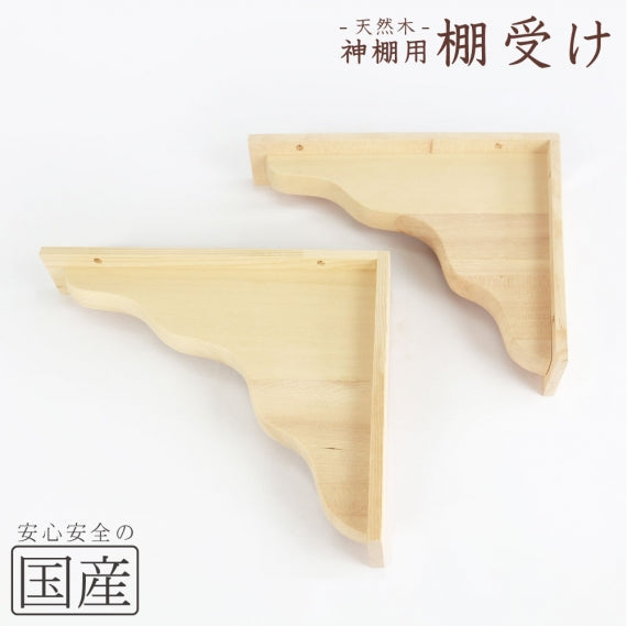【国産品/天然木】 神棚棚板を支える 棚受け (２台セット)　◆国産品 木工職人の手作り 安心商品 木製 木 日本製 めいじ屋 新築 リフォーム 大工さん 工務店 神棚 お供え お祀り 神具神 壁掛け 棚板 天然木 幕板 雲板