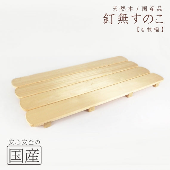 釘なしすのこ　天然木 木製 国産品 木工職人の手作り 安心商品 スノコ 日本製 釘無 出産祝い 赤ちゃん ベランダ お風呂すのこ