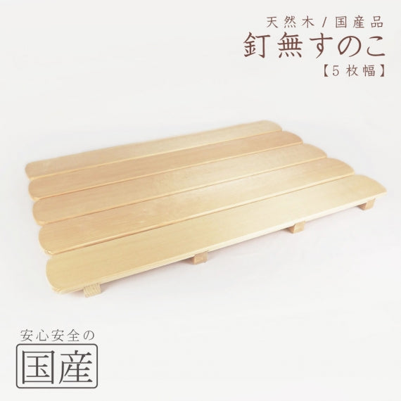 釘なしすのこ　天然木 木製 国産品 木工職人の手作り 安心商品 スノコ 日本製 釘無 出産祝い 赤ちゃん ベランダ お風呂すのこ