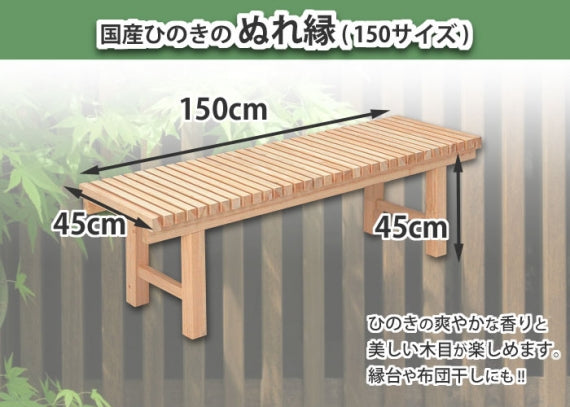 【国産ひのき】格子縁台　ぬれ縁