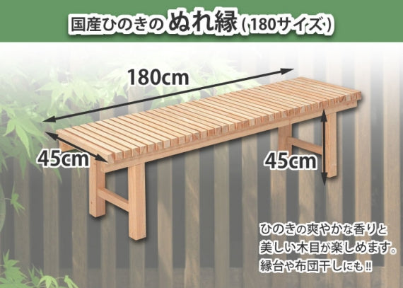 【国産ひのき】格子縁台　ぬれ縁