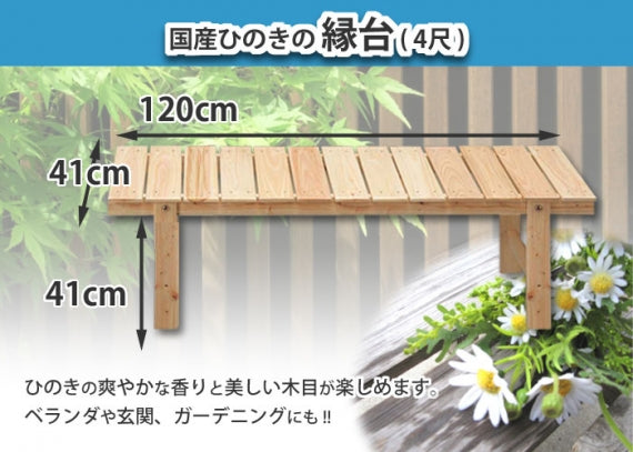 【国産ひのき】縁台