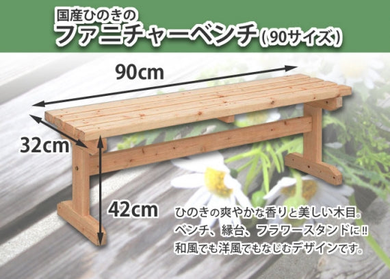 【国産ひのき】ファニチャーベンチ