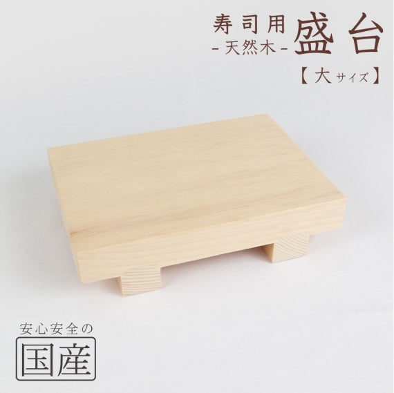 【高品質の国産品】寿司用盛り台　天然木 寿司ゲタ 盛台 盛り皿 寿司台 盛器 筋皿 木 和食器 木製皿