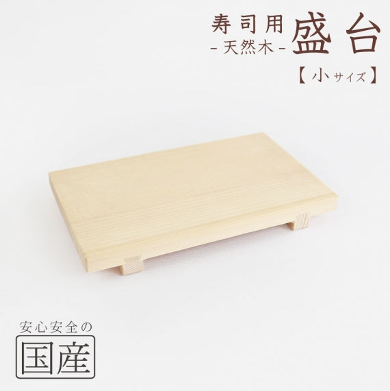 【高品質の国産品】寿司用盛り台　天然木 寿司ゲタ 盛台 盛り皿 寿司台 盛器 筋皿 木 和食器 木製皿