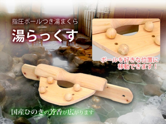 【国産ひのき】 湯らっくす