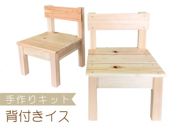 【国産ひのき】 手作りインテリアキット ミニ背付きイス　手作り 子供椅子 子供用 子供いす こどもいす 桧 ヒノキ 檜 DIY イベント 工作 木工 木製 木 夏休み 自由研究 日本製