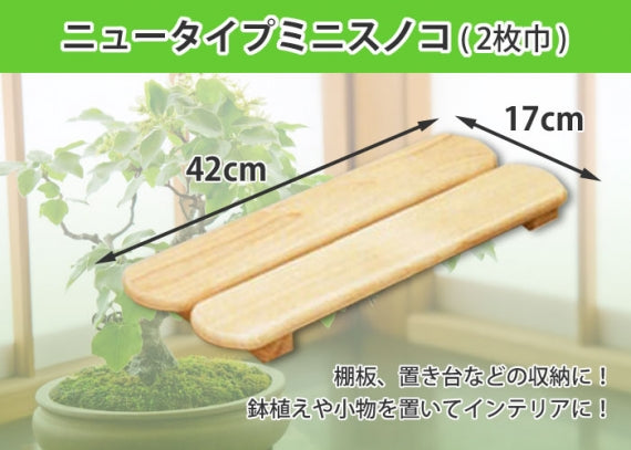 【国産ひのき】ニュータイプ ミニスノコ