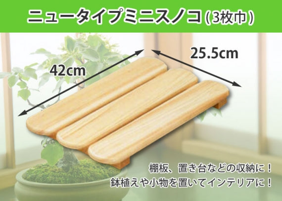 【国産ひのき】ニュータイプ ミニスノコ