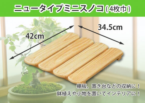 【国産ひのき】ニュータイプ ミニスノコ