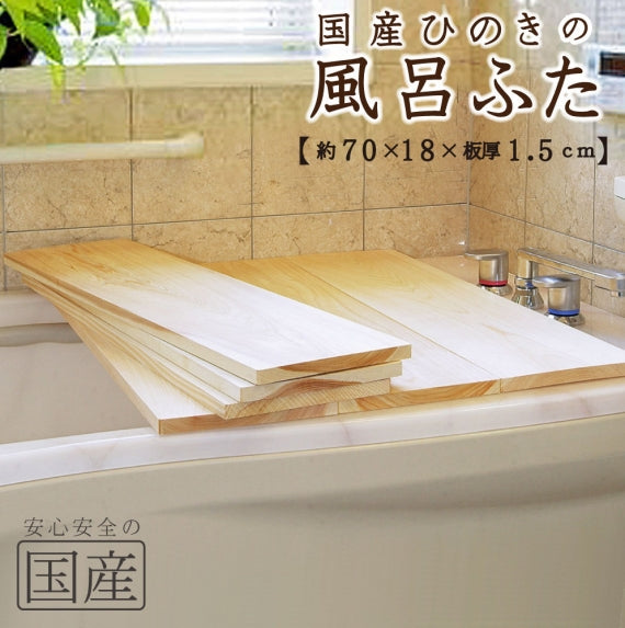 【国産ひのき】風呂ふた　日本製 ふろふた 風呂蓋 風呂ふた 木製風呂ふた 木製 木 バス お風呂 無垢材 ヒノキ 檜 桧