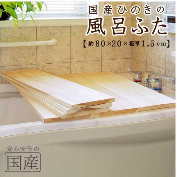 【国産ひのき】風呂ふた　日本製 ふろふた 風呂蓋 風呂ふた 木製風呂ふた 木製 木 バス お風呂 無垢材 ヒノキ 檜 桧