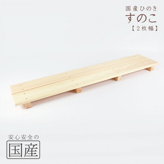 【国産ひのき】 木製すのこ （耐久性の４本足）　木工職人の手作り 安心商品 スノコ ヒノキ 木 桧 お風呂 玄関 ベランダ 日本製