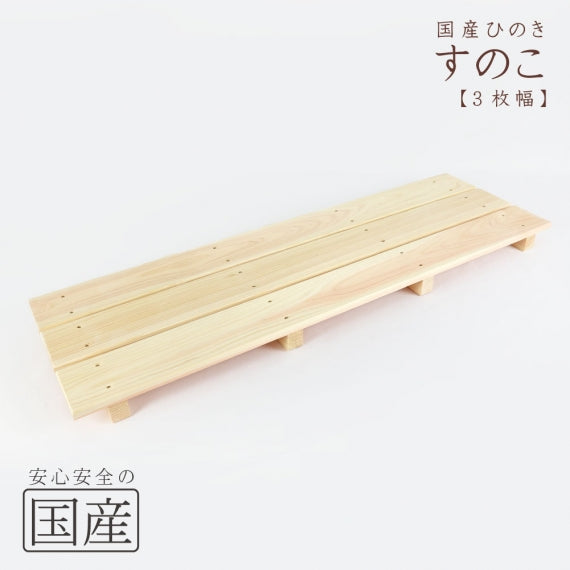 【国産ひのき】 木製すのこ （耐久性の４本足）　木工職人の手作り 安心商品 スノコ ヒノキ 木 桧 お風呂 玄関 ベランダ 日本製