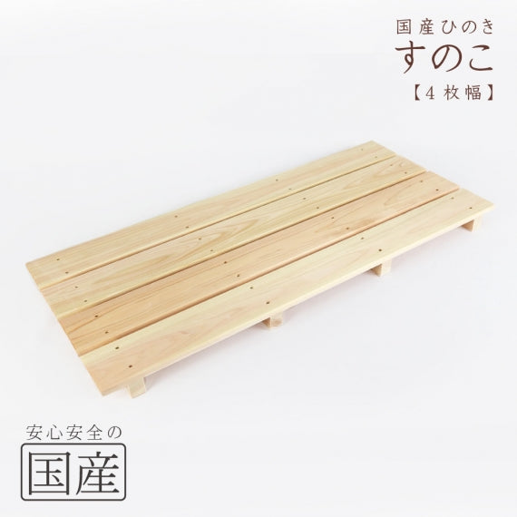 【国産ひのき】 木製すのこ （耐久性の４本足）　木工職人の手作り 安心商品 スノコ ヒノキ 木 桧 お風呂 玄関 ベランダ 日本製