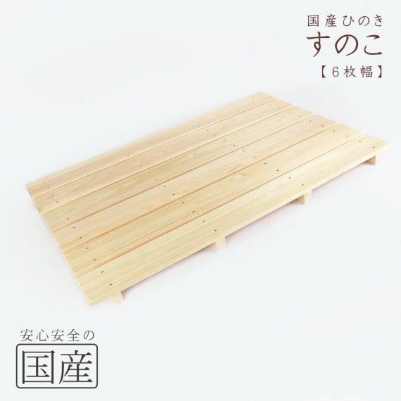 【国産ひのき】 木製すのこ （耐久性の４本足）　木工職人の手作り 安心商品 スノコ ヒノキ 木 桧 お風呂 玄関 ベランダ 日本製