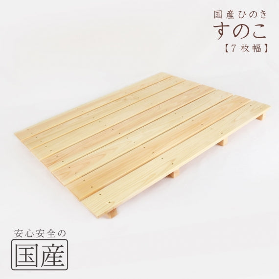 【国産ひのき】 木製すのこ （耐久性の４本足）　木工職人の手作り 安心商品 スノコ ヒノキ 木 桧 お風呂 玄関 ベランダ 日本製