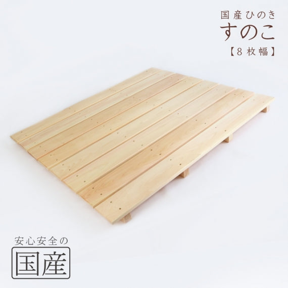 【国産ひのき】 木製すのこ （耐久性の４本足）　木工職人の手作り 安心商品 スノコ ヒノキ 木 桧 お風呂 玄関 ベランダ 日本製