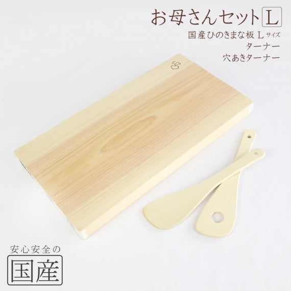 【国産品】国産ひのきのまな板のお母さんセット