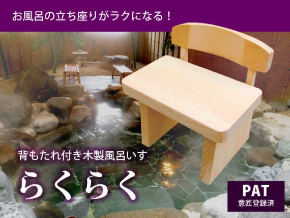 【国産品】背もたれ付木製ふろいす　らくらく
