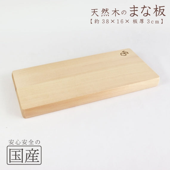 【国産品/天然木】木製まな板　木工職人の手作り 安心商品 日本製 木のまな板 カッティングボード 木