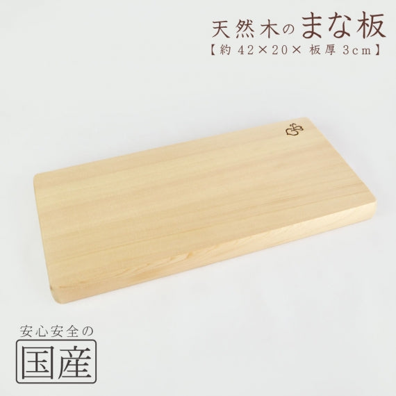 【国産品/天然木】木製まな板　木工職人の手作り 安心商品 日本製 木のまな板 カッティングボード 木