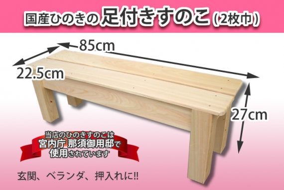 【国産ひのき】 足付きすのこ
