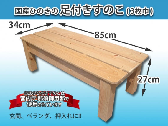 【国産ひのき】 足付きすのこ