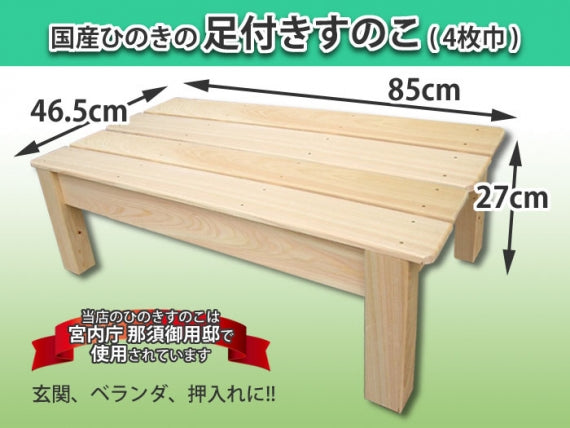 【国産ひのき】 足付きすのこ