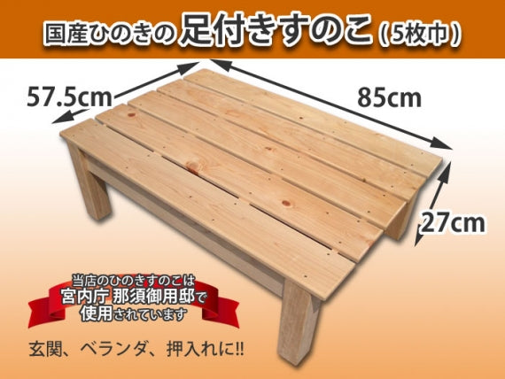 【国産ひのき】 足付きすのこ