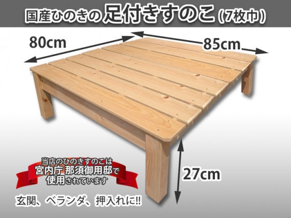 【国産ひのき】 足付きすのこ