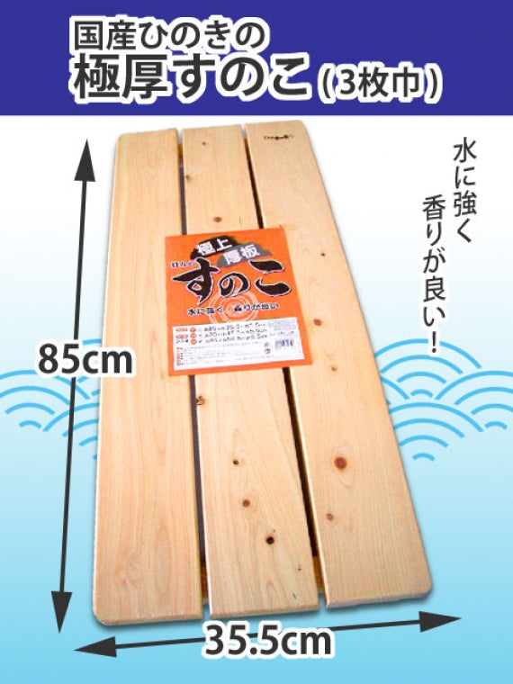 【国産ひのき】 極厚すのこ
