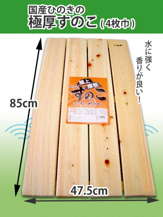 【国産ひのき】 極厚すのこ