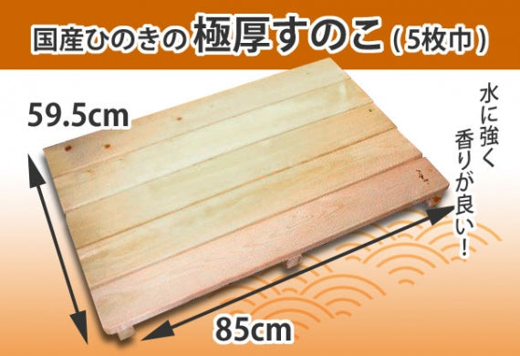 【国産ひのき】 極厚すのこ