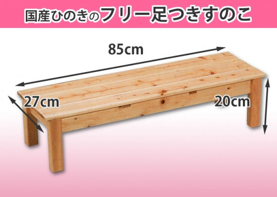 【国産ひのき】 フリー足付きすのこ