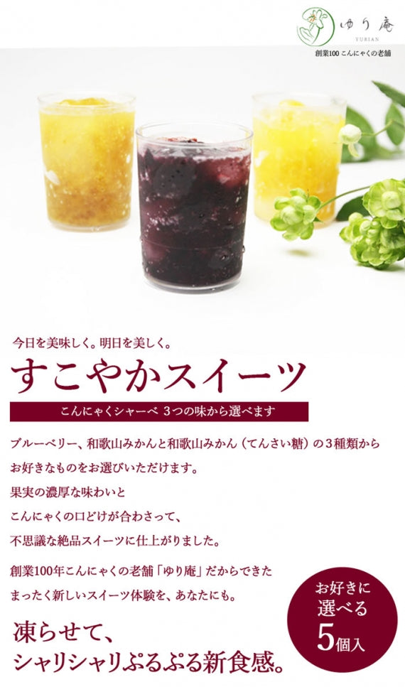 【すこやかスイーツ】こんにゃくシャーべ（お好きに選べる5個入）