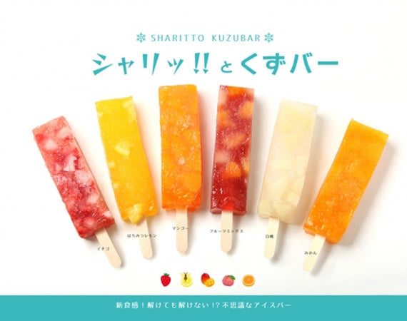 テレビ東京「ワールドビジネスサテライト」で紹介！【送料込】不思議アイス「シャリッ！！とくずバー」（8本セット）