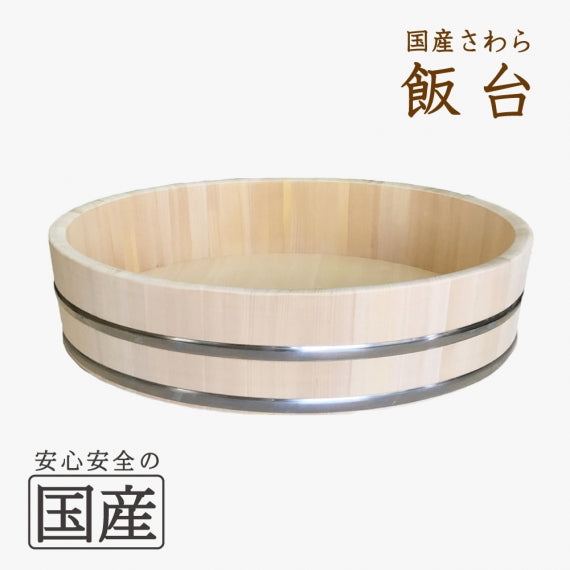 国産さわら　飯台（本体）　寿司桶 寿司おけ 酢飯 ちらし寿司 日本製 木製 木