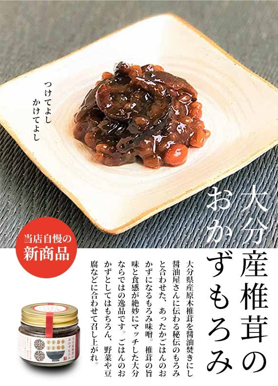 大分産椎茸のおかずもろみ