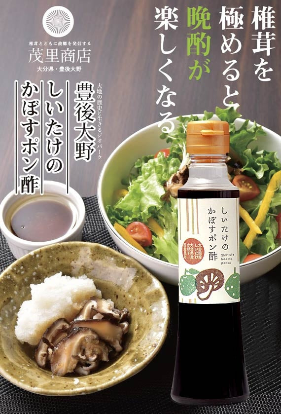 しいたけのかぼすポン酢