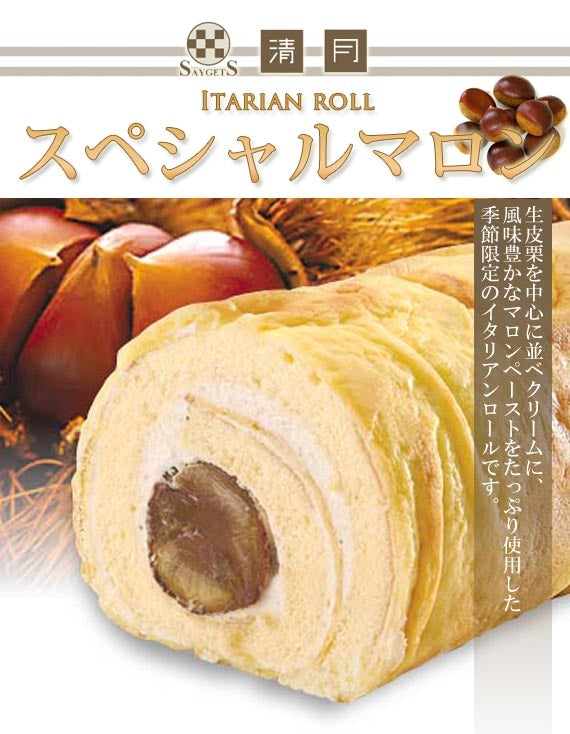 【季節限定】○●清月のイタリアンロール【スペシャルマロン】○●ハーフサイズ○●