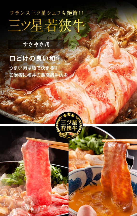 【化粧箱入・送料無料】三ツ星若狭牛〈すき焼き用〉牛モモ 550g（5～6人前）［冷蔵便］