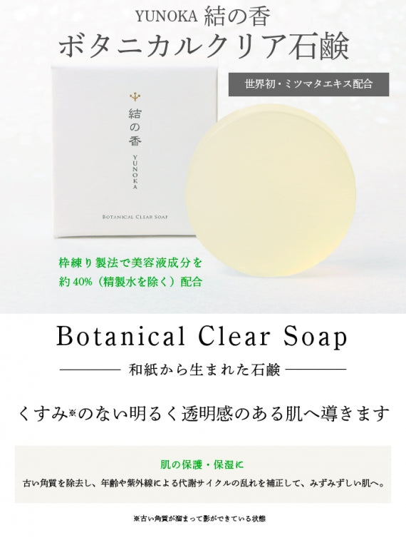 【結の香 YUNOKA】 ボタニカルクリア石鹸（美容石鹸）
