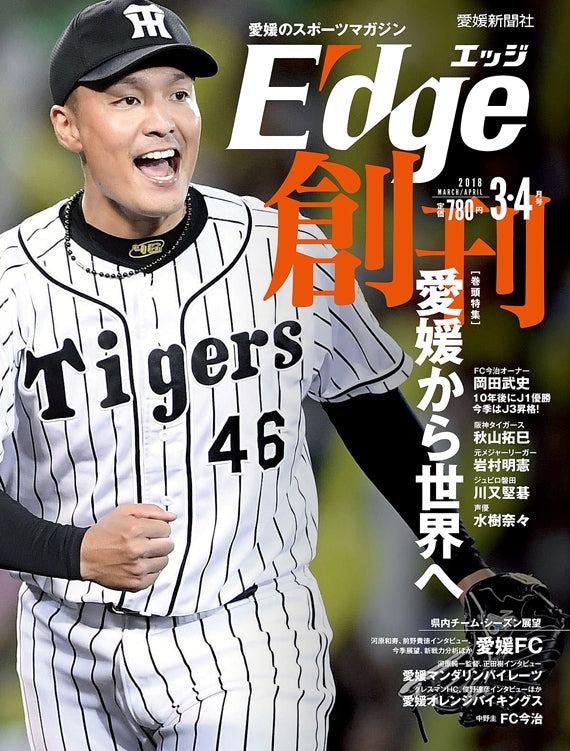 愛媛のスポーツマガジンE-dge（エッジ）2018年3・4月号