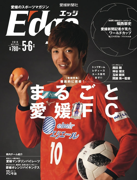愛媛のスポーツマガジンE-dge（エッジ）2018年5・6月号