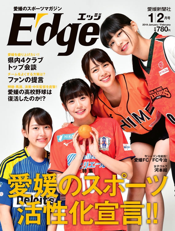 愛媛のスポーツマガジンE-dge（エッジ）2019年1・2月号