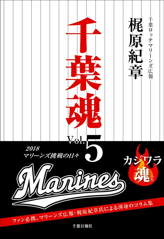 千葉魂＜Vol.5＞2018マリーンズ挑戦の日々　千葉ロッテマリーンズ広報担当梶原紀章氏執筆