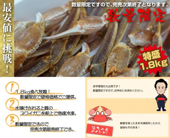 ズワイガニ  生　【冷凍】 1.8kg（3～4Lサイズ）